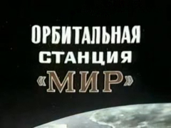 Orbitalstation „Mir“ (1986)