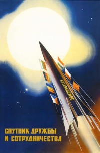 Propagandaplakat zum Start eines „Sputnik der Freundschaft und Zusammenarbeit“ (ca. 1970)
